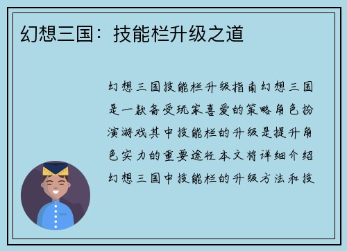 幻想三国：技能栏升级之道