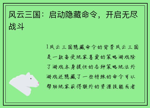 风云三国：启动隐藏命令，开启无尽战斗