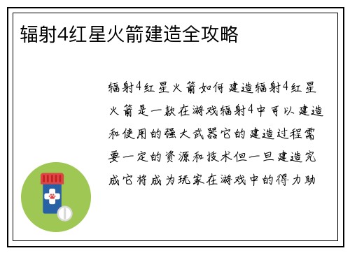 辐射4红星火箭建造全攻略