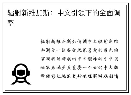 辐射新维加斯：中文引领下的全面调整