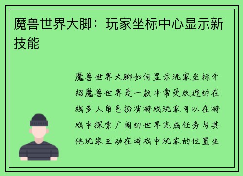 魔兽世界大脚：玩家坐标中心显示新技能