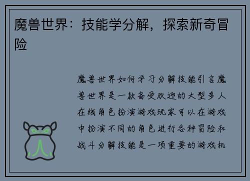 魔兽世界：技能学分解，探索新奇冒险