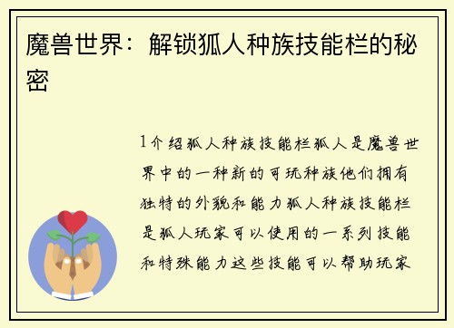 魔兽世界：解锁狐人种族技能栏的秘密