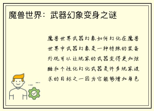 魔兽世界：武器幻象变身之谜